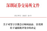 梦见洗澡中信证券、大华所被书面警示，多人被通报批评