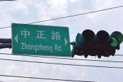 梦见洗澡台湾“中正路”突然不改名了？