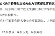 梦见洗澡北京银行：同意聘任明立松为首席信息官