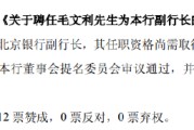 梦见洗澡北京银行：同意聘任毛文利为副行长