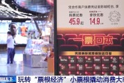 梦见洗澡用完的票根不要扔 小小票根帮你玩转整座城！