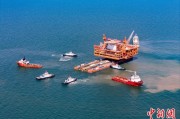 梦见洗澡中国渤海最大油气平台完成浮托安装