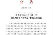 梦见洗澡市场监管总局：进一步加强网络销售消费品召回监管