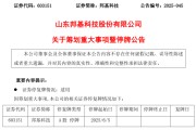 梦见洗澡603151，筹划重大事项！明日停牌