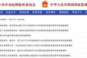 梦见洗澡97人被查，41人被处分！中央纪委国家监委发布5月反腐月报