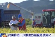 梦见洗澡免报装、快用电 我国将进一步推进办电服务便捷化