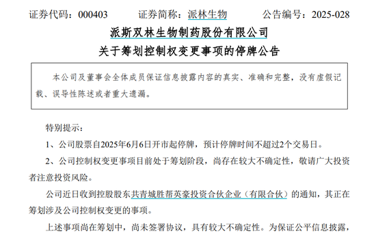 派林生物控股股东筹划控制权变更事项，股票停(🥩)牌
