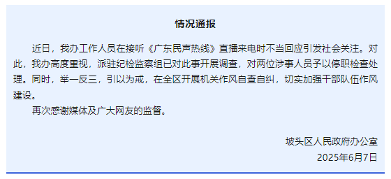 “不(💽)用理，挂掉！”电台主持人替听众维权遭政府工作人员嬉笑回怼，官方通报